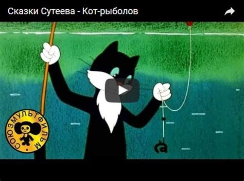 Кот-рыболов (мультфильм)
 2024.04.24 03:40 мультфильм смотреть онлайн в хорошем качестве бесплатно
